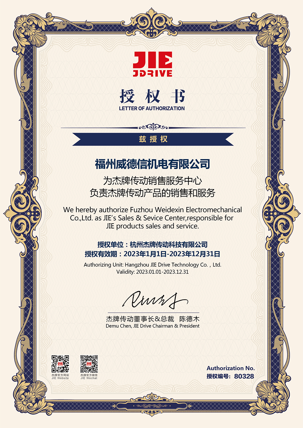 授權(quán)證書 - 杰牌